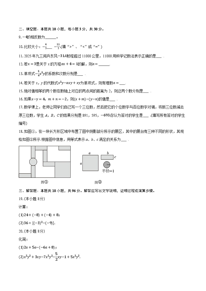 2025-2026学年江苏省扬州市宝应县七年级（上）期中数学试卷（含答案+解析）第2页