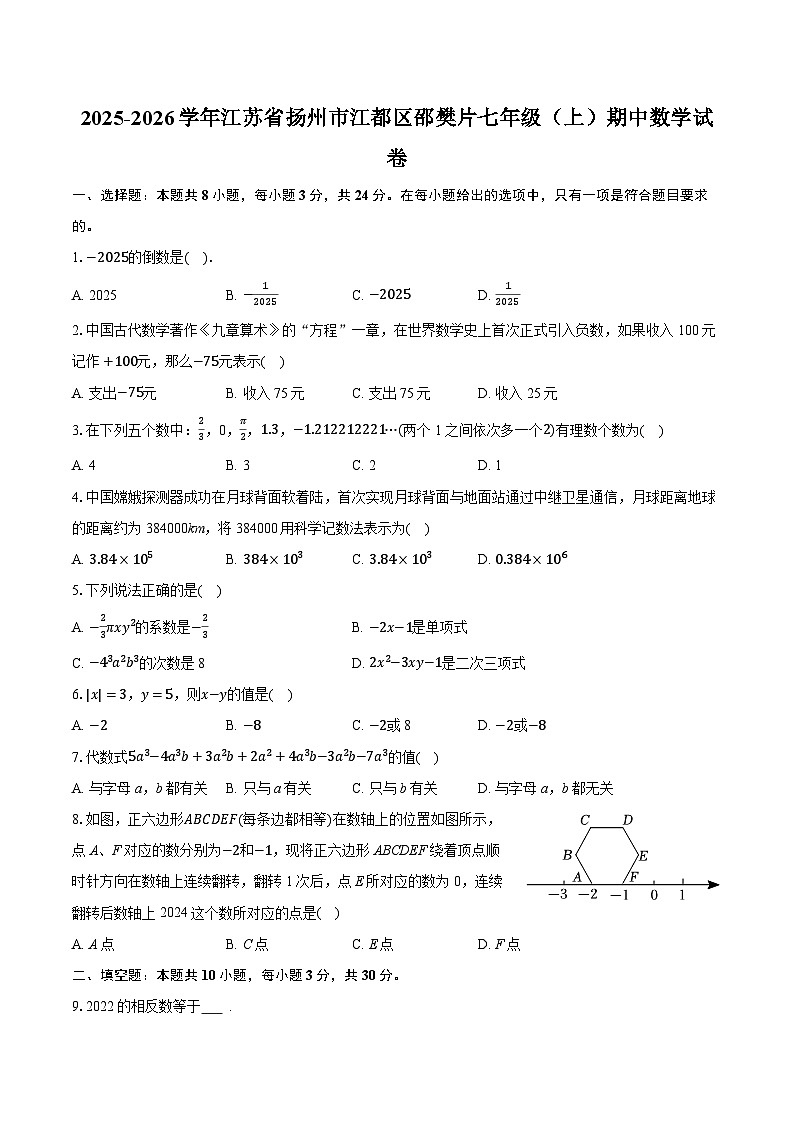 2025-2026学年江苏省扬州市江都区邵樊片七年级（上）期中数学试卷（含答案+解析）第1页