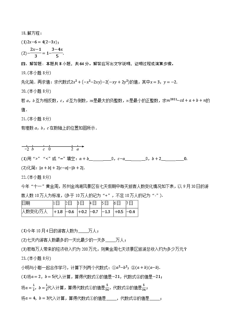 2025-2026学年江苏省苏州工业园区金鸡湖学校七年级（上）数学期中测试卷（含答案+解析）第3页