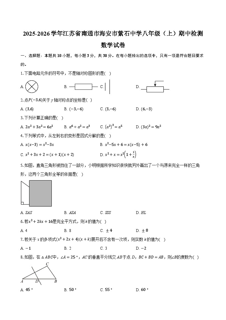 2025-2026学年江苏省南通市海安市紫石中学八年级（上）期中检测数学试卷（含答案+解析）第1页