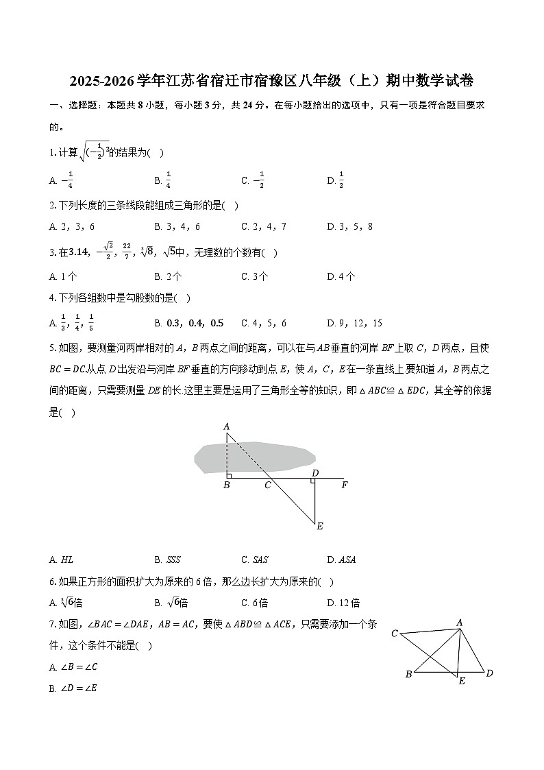 2025-2026学年江苏省宿迁市宿豫区八年级（上）期中数学试卷（含答案+解析）第1页