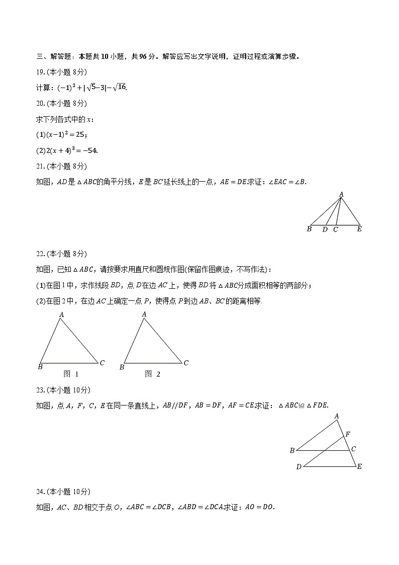 2025-2026学年江苏省宿迁市宿豫区八年级（上）期中数学试卷（含答案+解析）第3页
