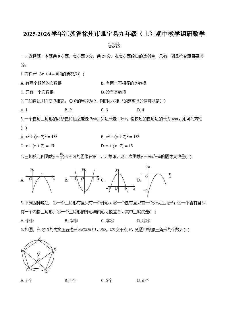2025-2026学年江苏省徐州市睢宁县九年级（上）期中教学调研数学试卷（含答案+解析）第1页