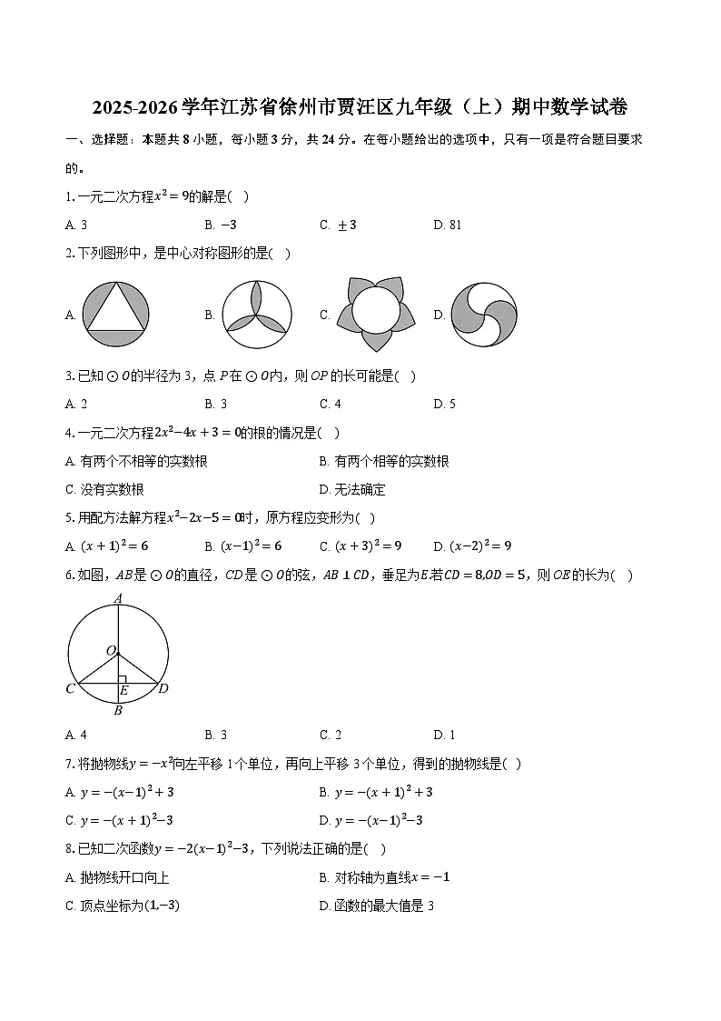 2025-2026学年江苏省徐州市贾汪区九年级（上）期中数学试卷（含答案+解析）第1页