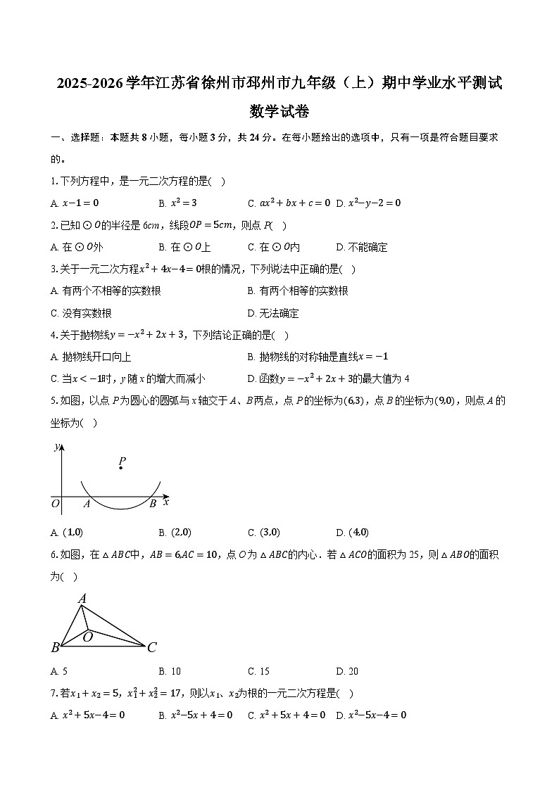 2025-2026学年江苏省徐州市邳州市九年级（上）期中学业水平测试数学试卷（含答案+解析）第1页