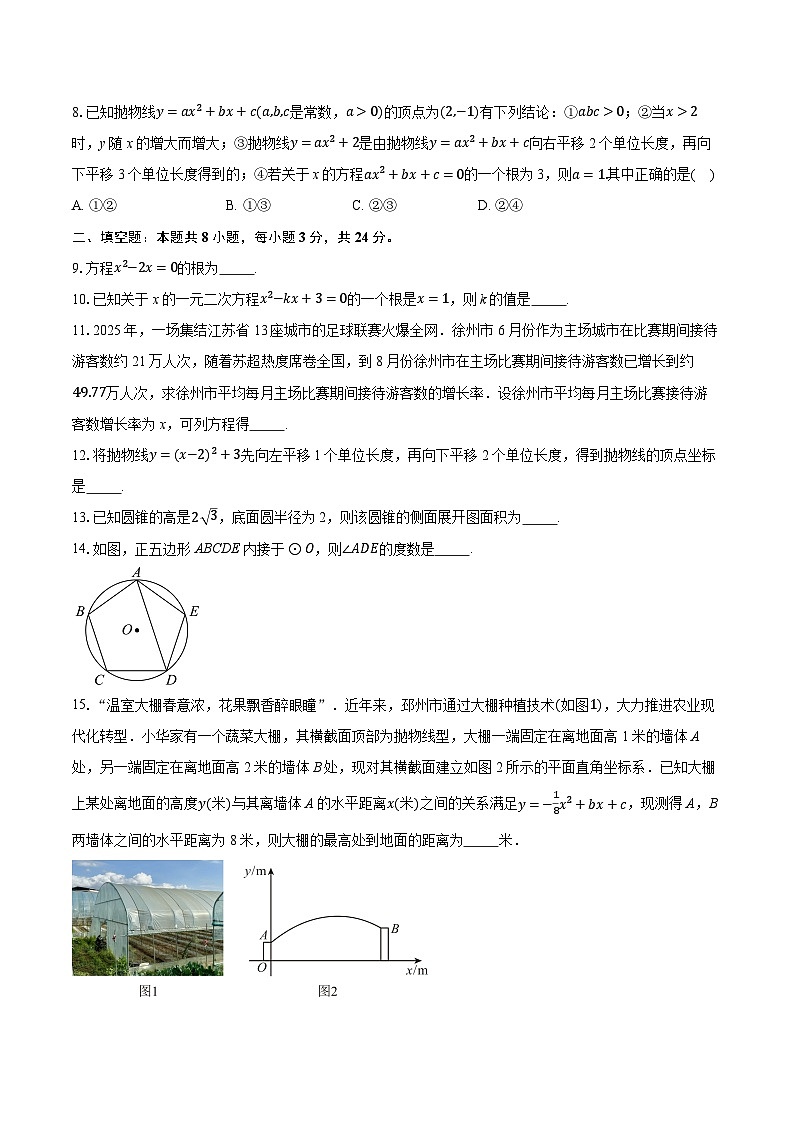 2025-2026学年江苏省徐州市邳州市九年级（上）期中学业水平测试数学试卷（含答案+解析）第2页