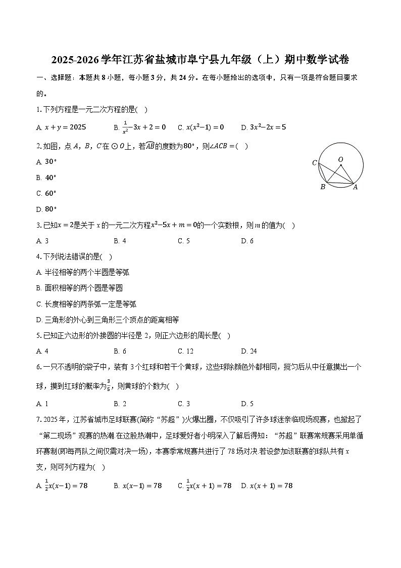 2025-2026学年江苏省盐城市阜宁县九年级（上）期中数学试卷（含答案+解析）第1页