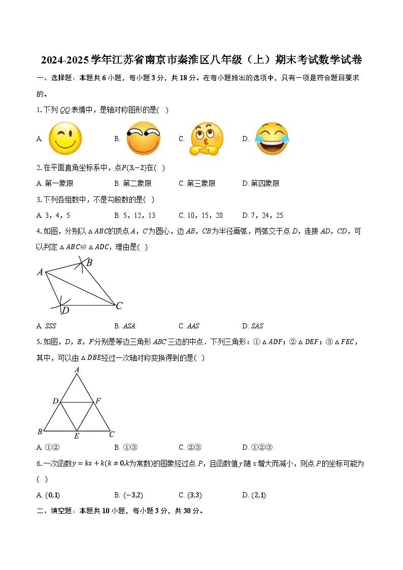 2024-2025学年江苏省南京市秦淮区八年级（上）期末考试数学试卷（含答案+解析）第1页