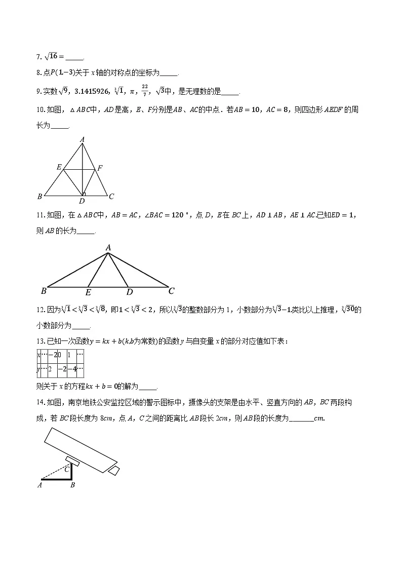 2024-2025学年江苏省南京市秦淮区八年级（上）期末考试数学试卷（含答案+解析）第2页