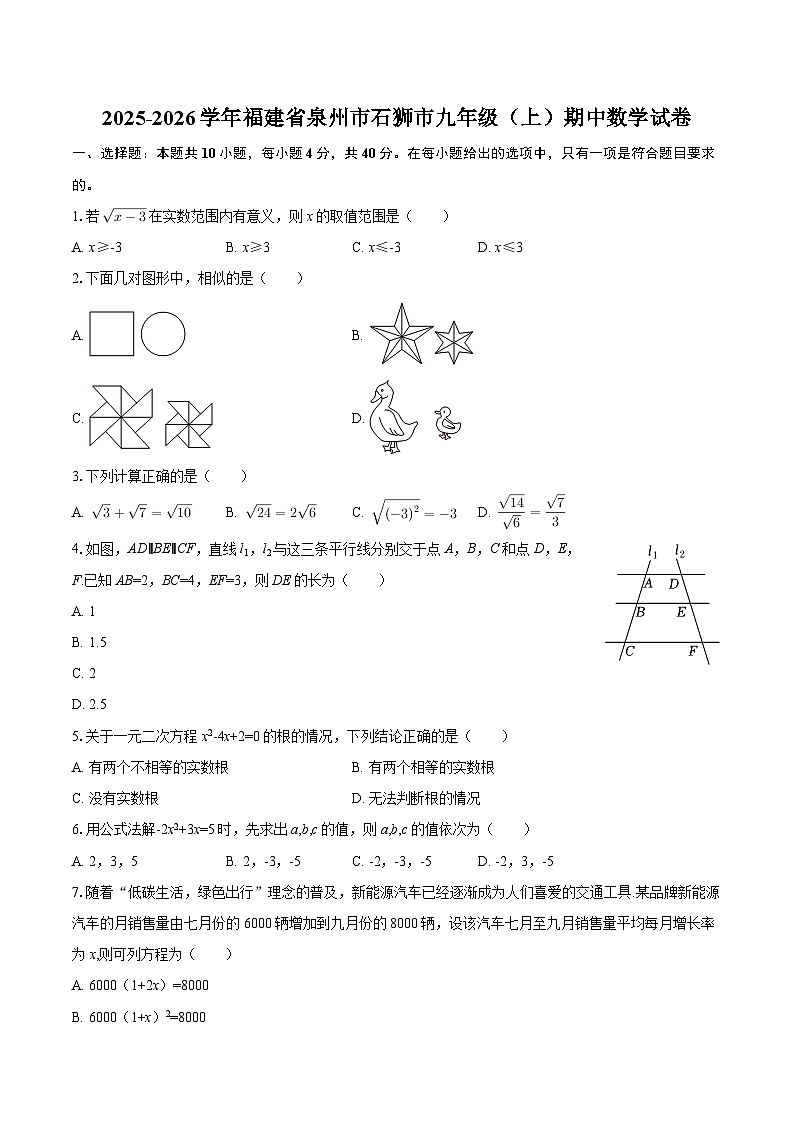 2025-2026学年福建省泉州市石狮市九年级（上）期中数学试卷-自定义类型第1页