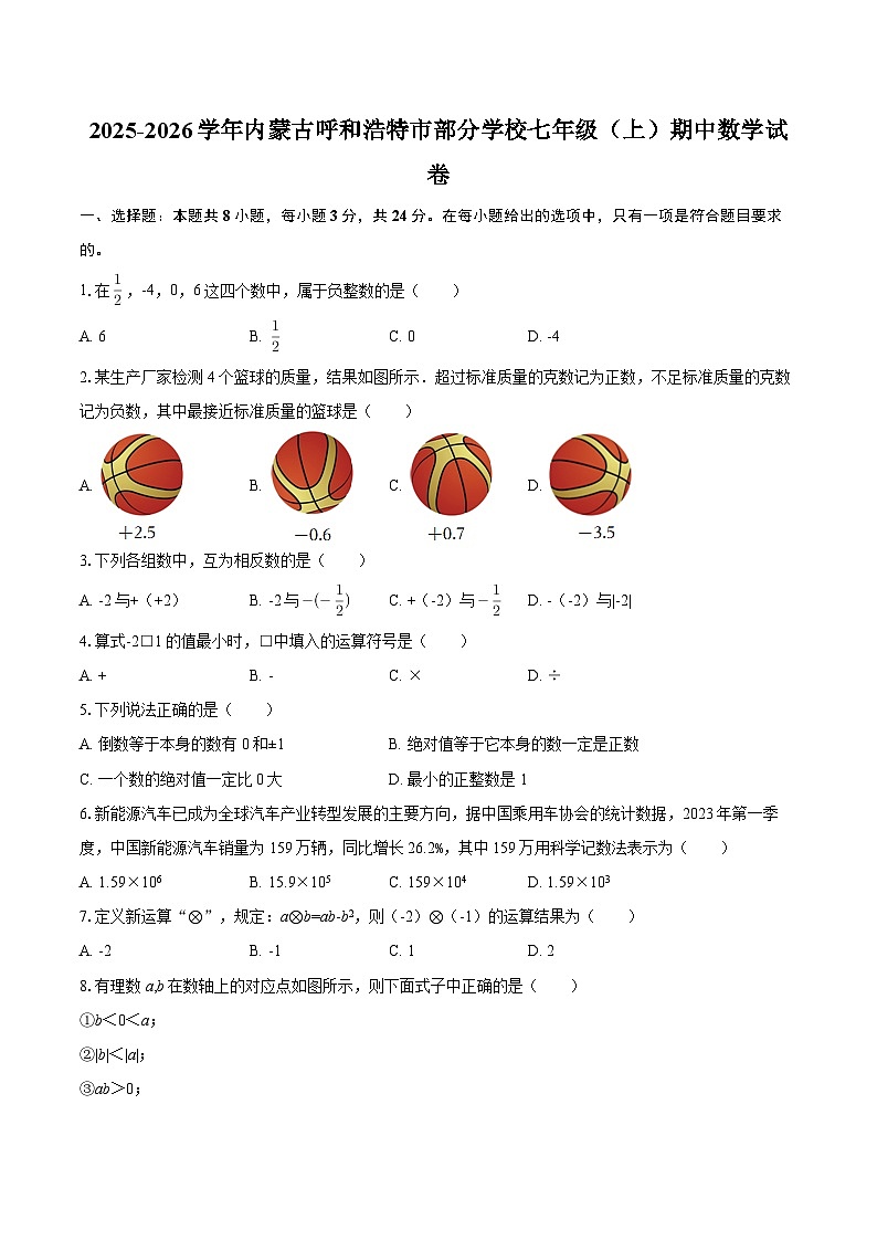 2025-2026学年内蒙古呼和浩特市部分学校七年级（上）期中数学试卷-自定义类型第1页
