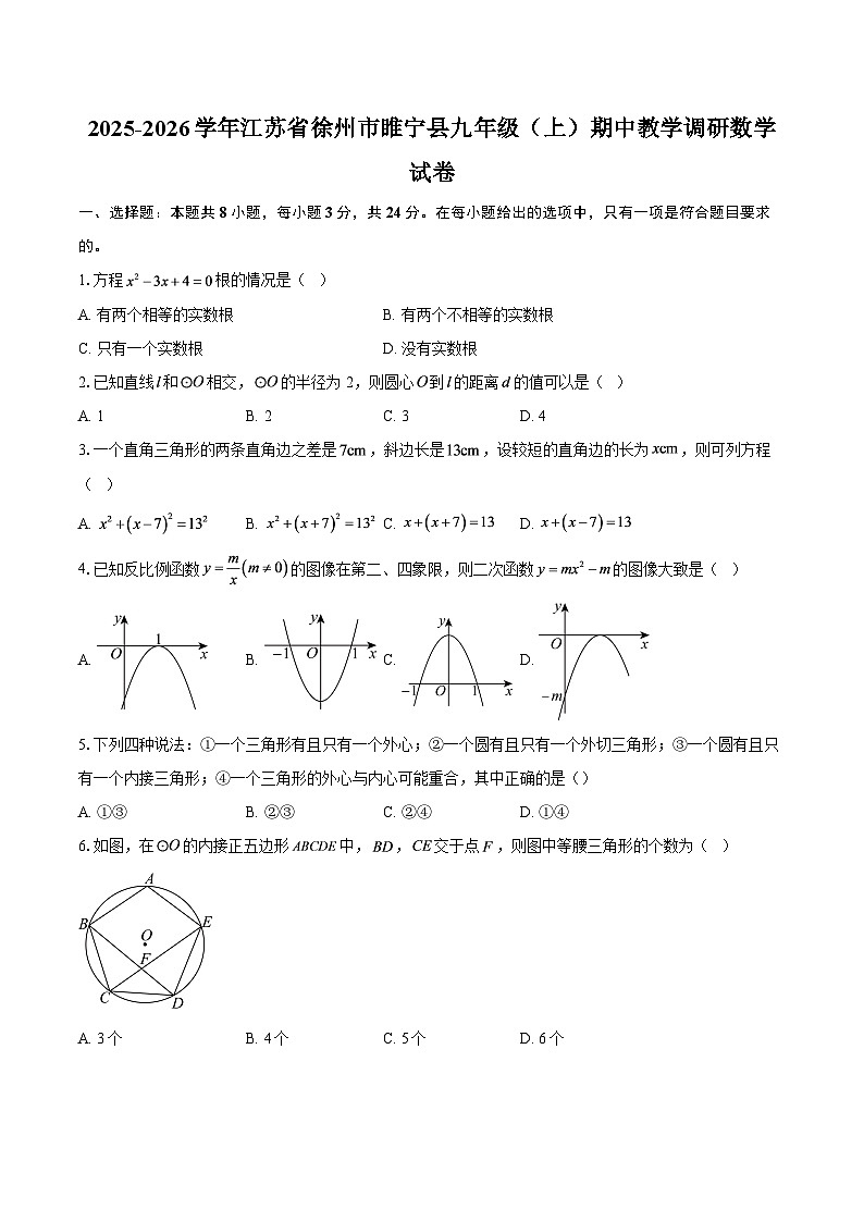 2025-2026学年江苏省徐州市睢宁县九年级（上）期中教学调研数学试卷-自定义类型第1页