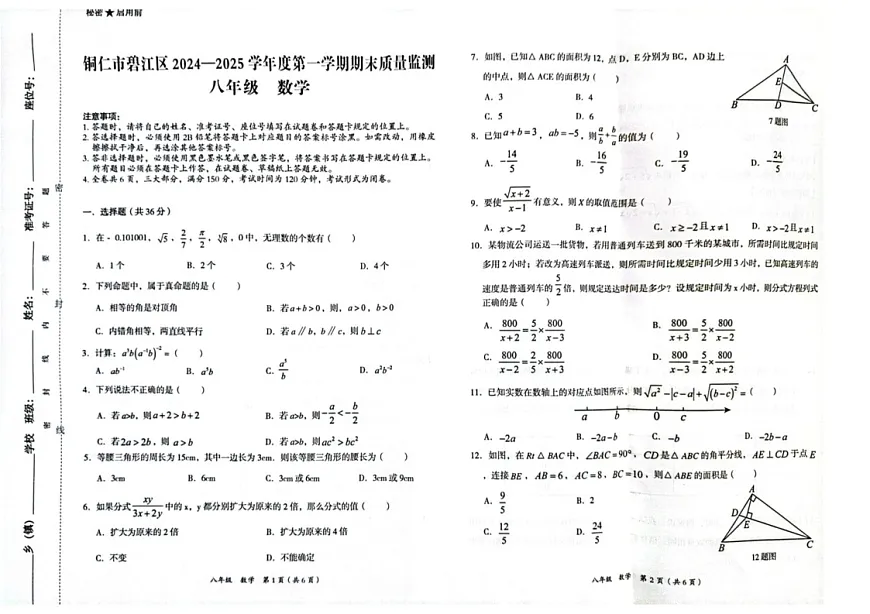 贵州省铜仁市碧江区2024-2025学年八年级上学期1月期末数学试题第1页
