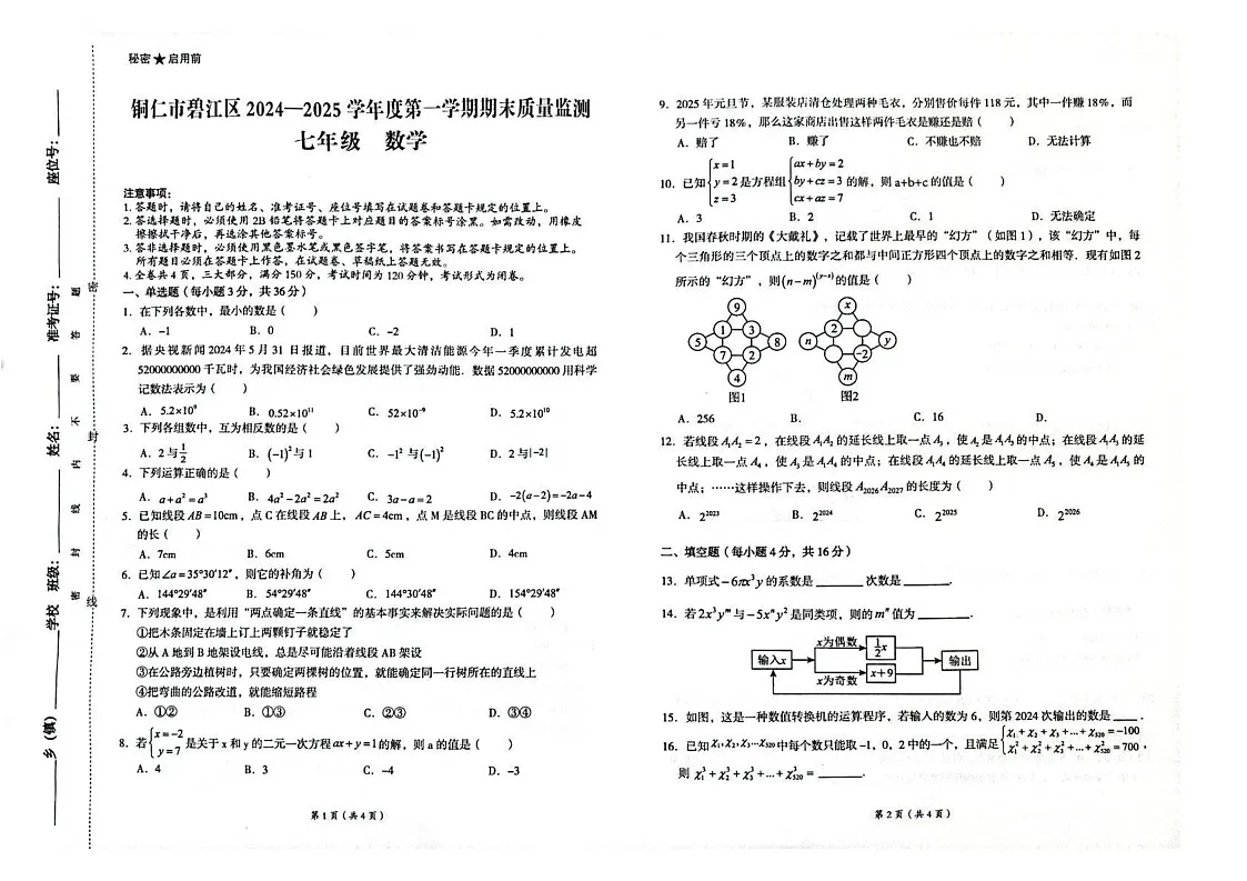 贵州省铜仁市碧江区2024-2025学年七年级上学期1月期末数学试题第1页
