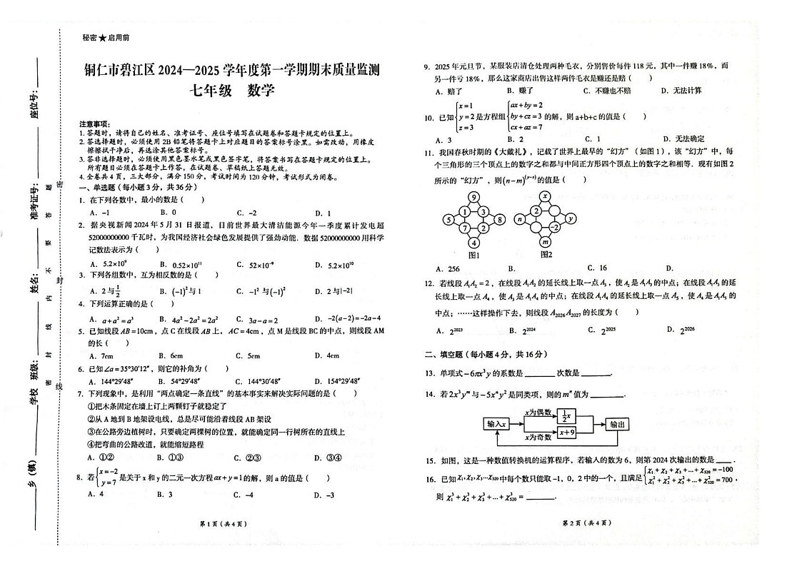 贵州省铜仁市碧江区2024-2025学年七年级上学期1月期末数学试题第1页