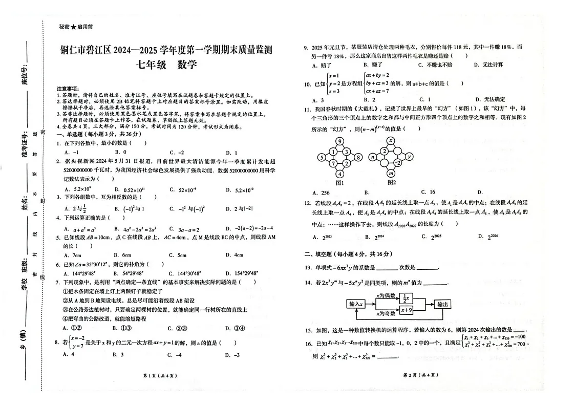 贵州省铜仁市碧江区2024--2025学年上学期期末考试七年级数学测试题第1页