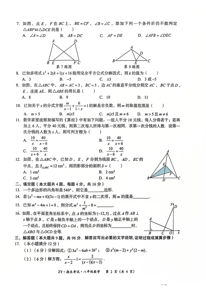 贵州省遵义市汇川区2024-2025学年八年级上学期12月期末数学试题第2页