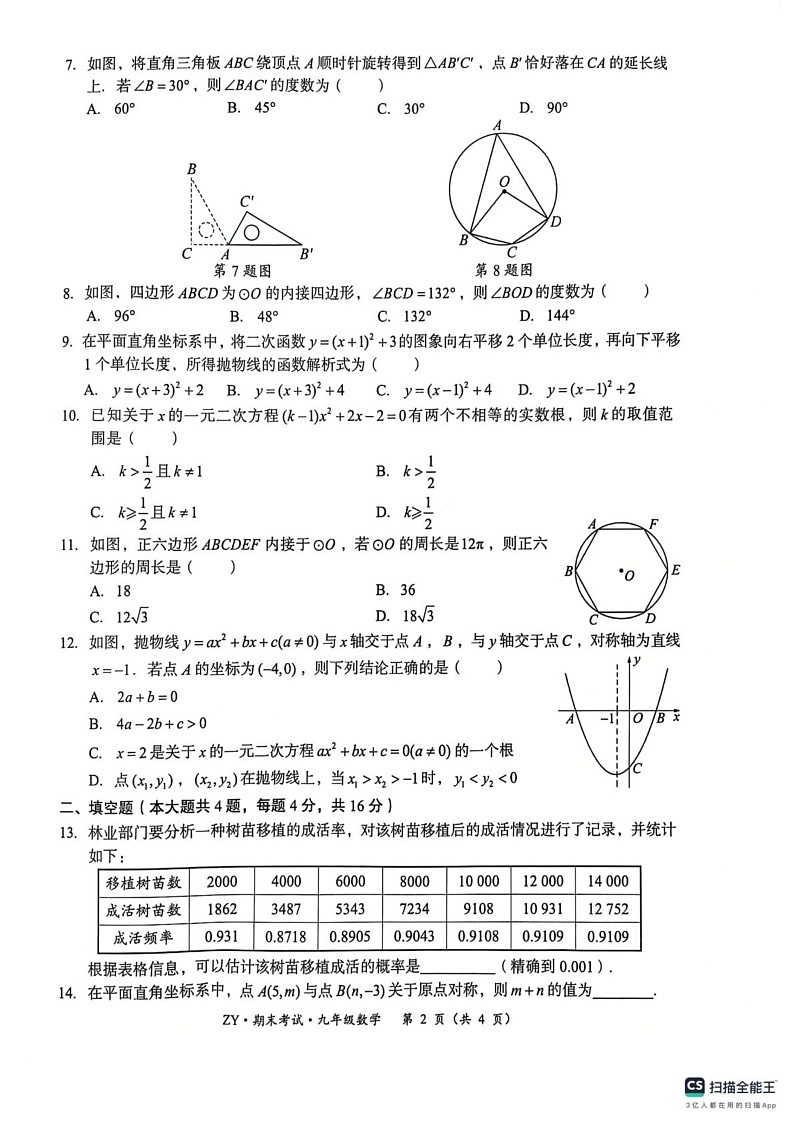贵州省遵义市汇川区2024-2025学年九年级上学期12月期末数学试题第2页