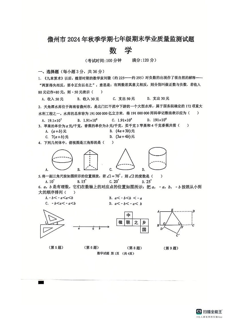 海南省儋州市2024-2025学年七年级上学期期末数学试题第1页