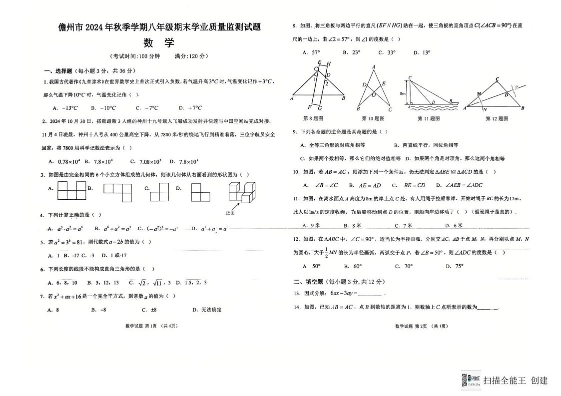 海南省儋州市2024-2025学年上学期八年级数学期末监测试题第1页