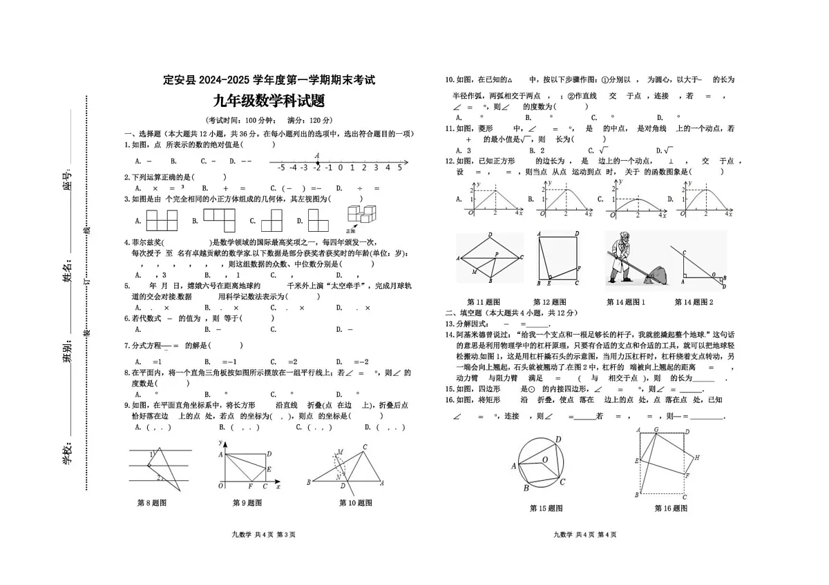 海南省定安县2024—2025学年九年级上学期期末考试数学试题第1页
