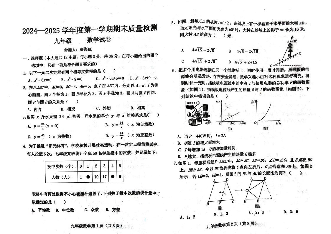河北省保定市曲阳县2024-2025学年上学期九年级数学期末试卷第1页