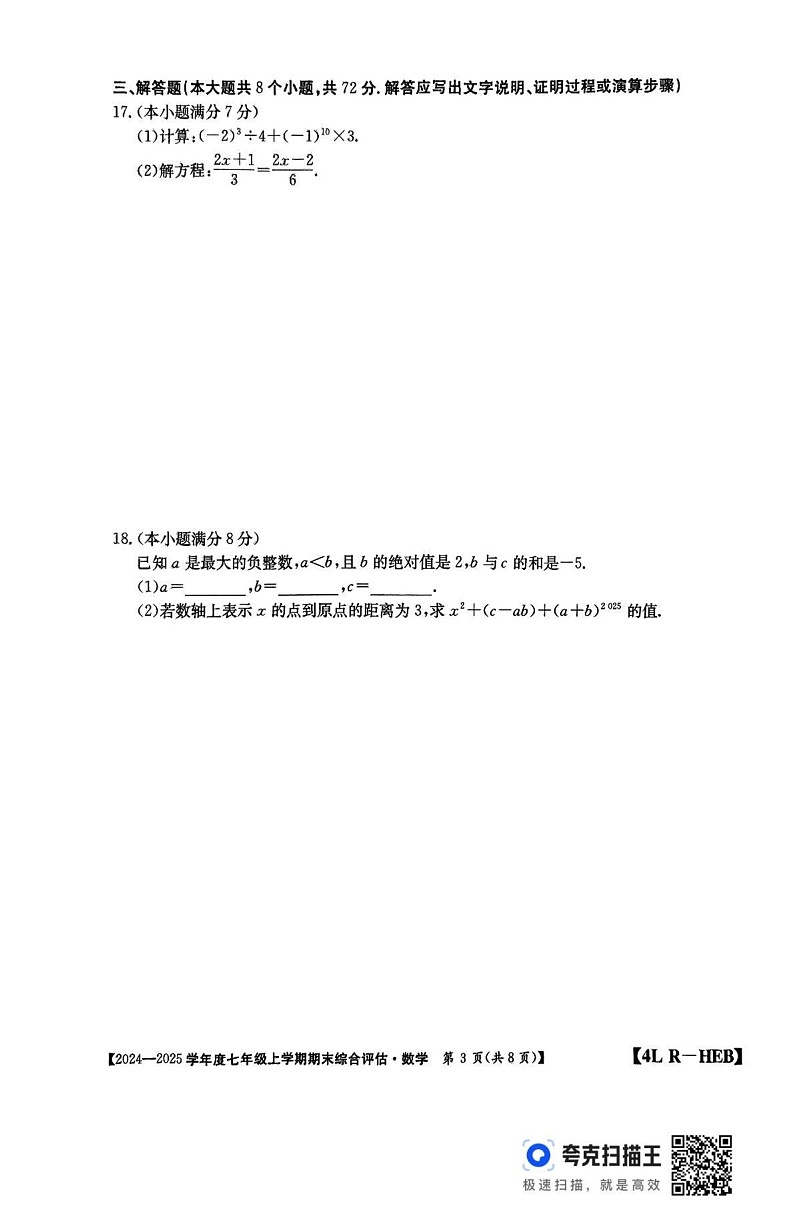 河北省廊坊市2024-2025学年七年级上学期12月期末数学试题第3页