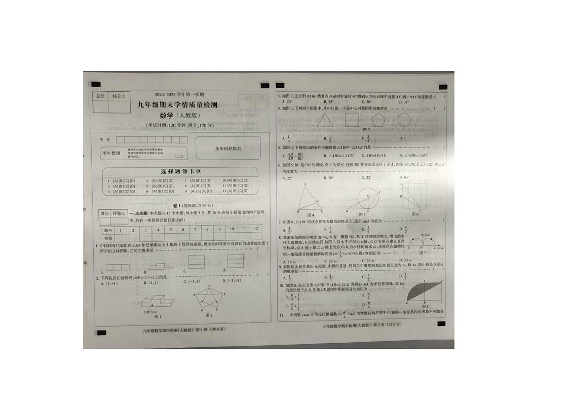 河北省秦皇岛市2024-2025学年上学期九年级数学期末考试卷第1页