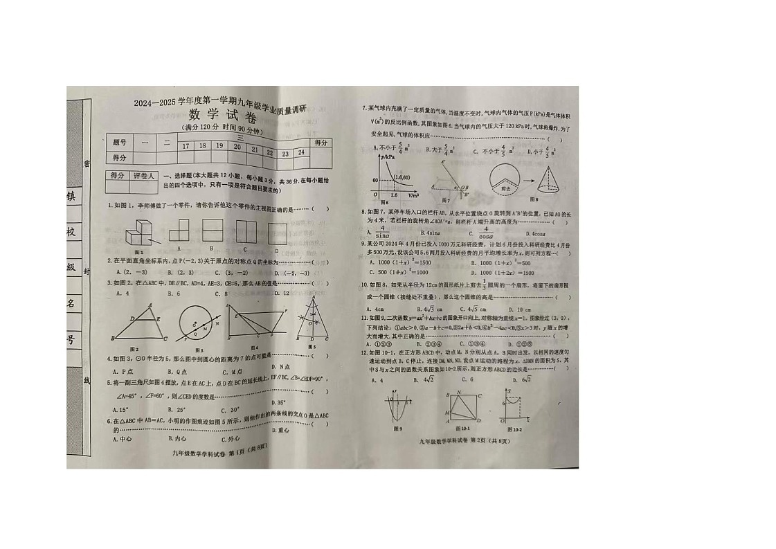 河北省秦皇岛市抚宁区2024-2025学年上学期九年级数学期末试卷第1页