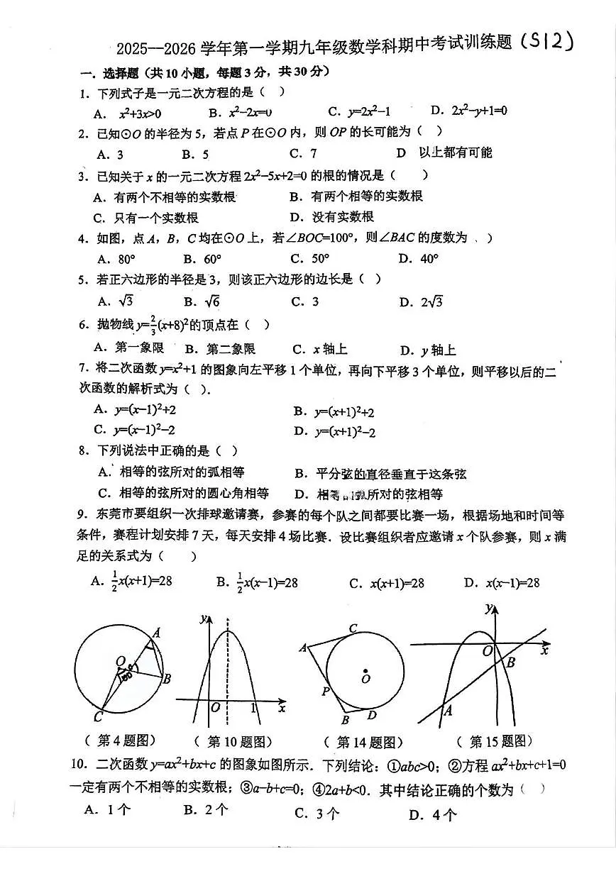 广东省东莞市东华初级中学2025-2026学年九年级数学上学期期中考试训练题第1页