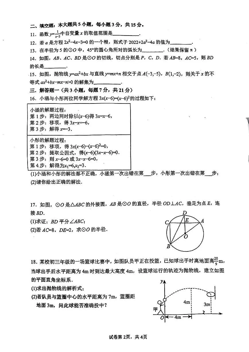 广东省东莞市东华初级中学2025-2026学年九年级数学上学期期中考试训练题第2页