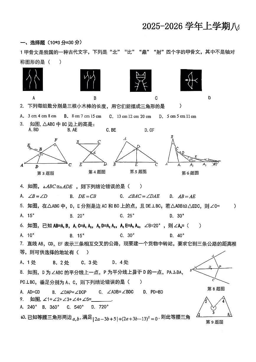 湖北省武汉市汉阳区2025-2026学年八年级上学期12月期中四校联考数学试题第1页