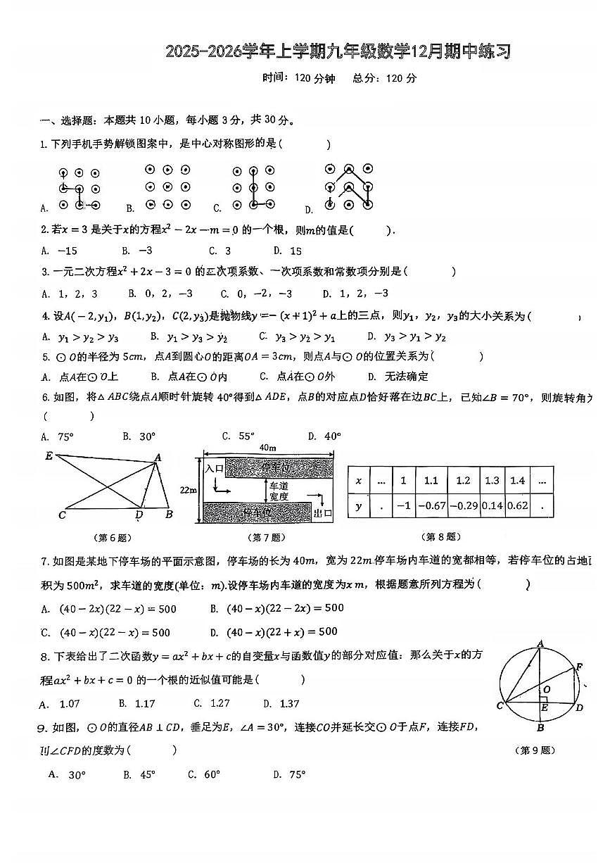 湖北省襄阳市第二十一中学2025-2026学年九年级上学期12月期中数学试题第1页