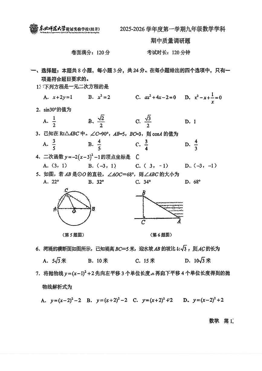 吉林省长春市二道区东北师范大学附属实验学校（经开）2025-2026学年九年级上学期11月期中数学试题第1页