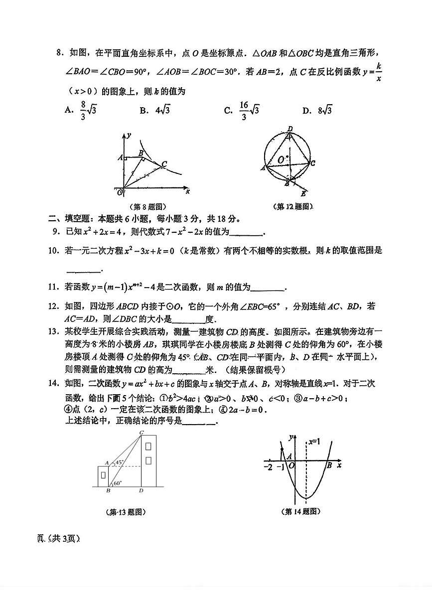 吉林省长春市二道区东北师范大学附属实验学校（经开）2025-2026学年九年级上学期11月期中数学试题第2页