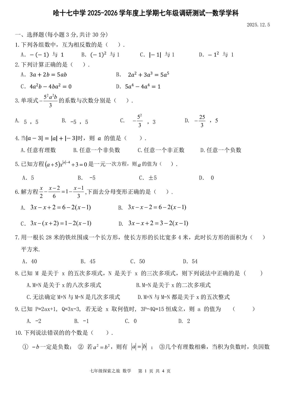黑龙江省哈尔滨市第十七中学校2025－2026学年七年级上学期12月月考数学试卷第1页