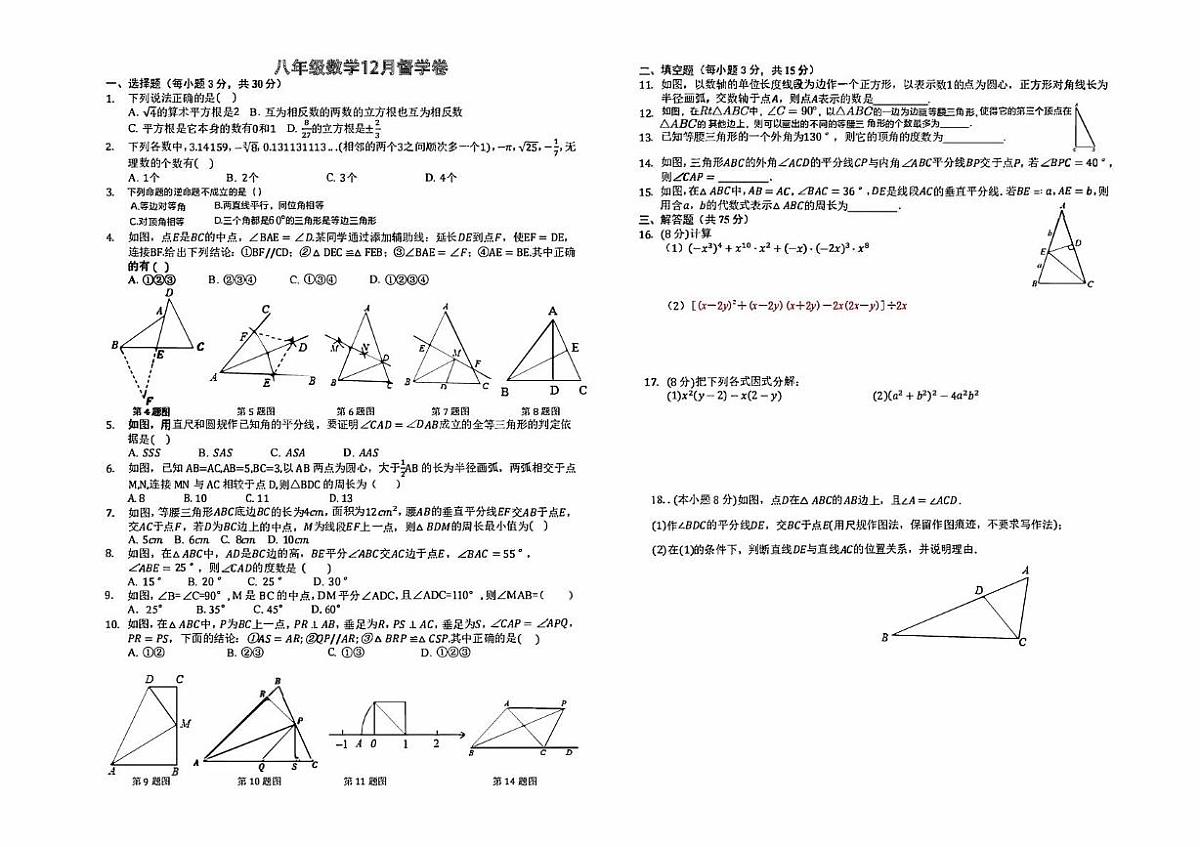 湖南省岳阳市部分学校2025-2026学年上学期八年级12月月考数学试卷第1页