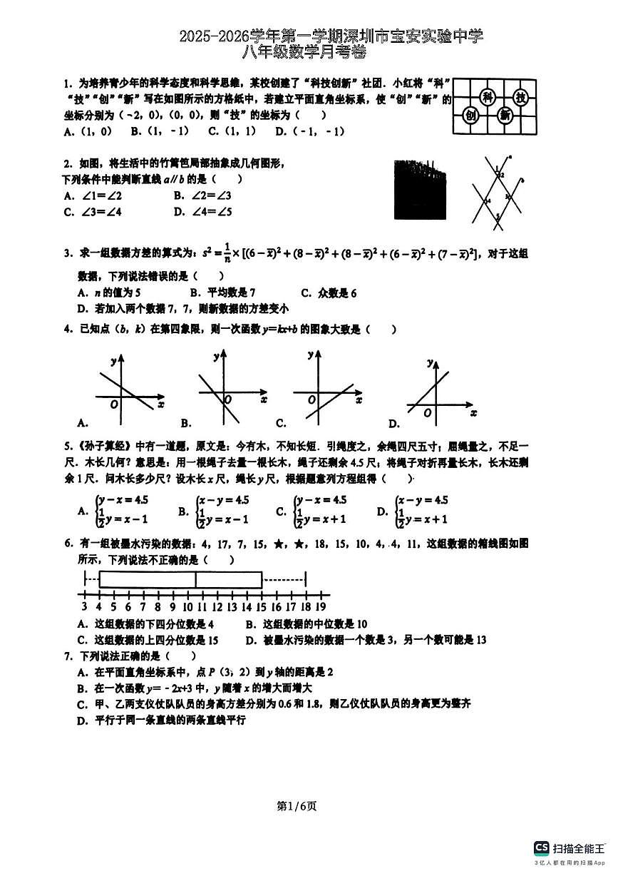 广东省深圳市宝安实验中学2025-2026学年上学期八年级数学月考试卷第1页