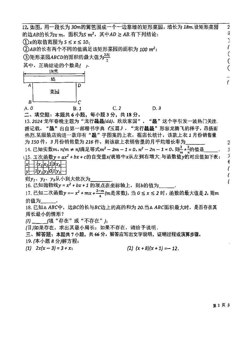 天津市第九十中学2025-2026学年九年级上学期第一次月考数学试卷第3页