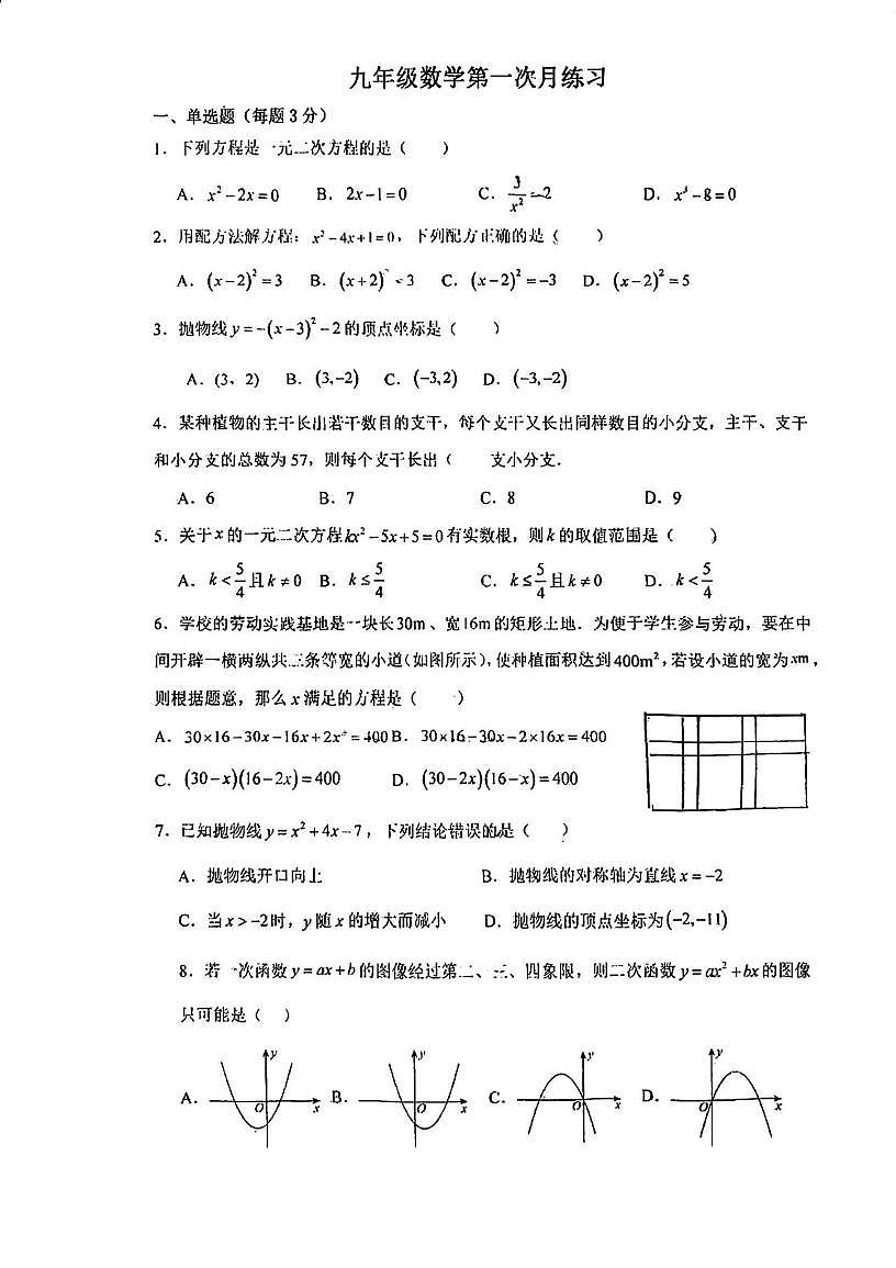 天津市河西梅江中学2025-2026学年上学期第一次月考九年级数学试卷第1页