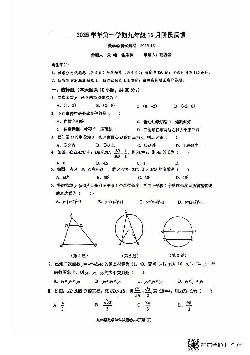 浙江省 湖州市第五中学2025-2026学年上学期12月月考九年级数学试题第1页