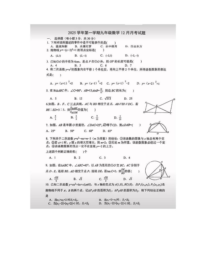 浙江省宁波市鄞州区十二校联考2025-2026学年上学期12月月考九年级数学试卷第1页