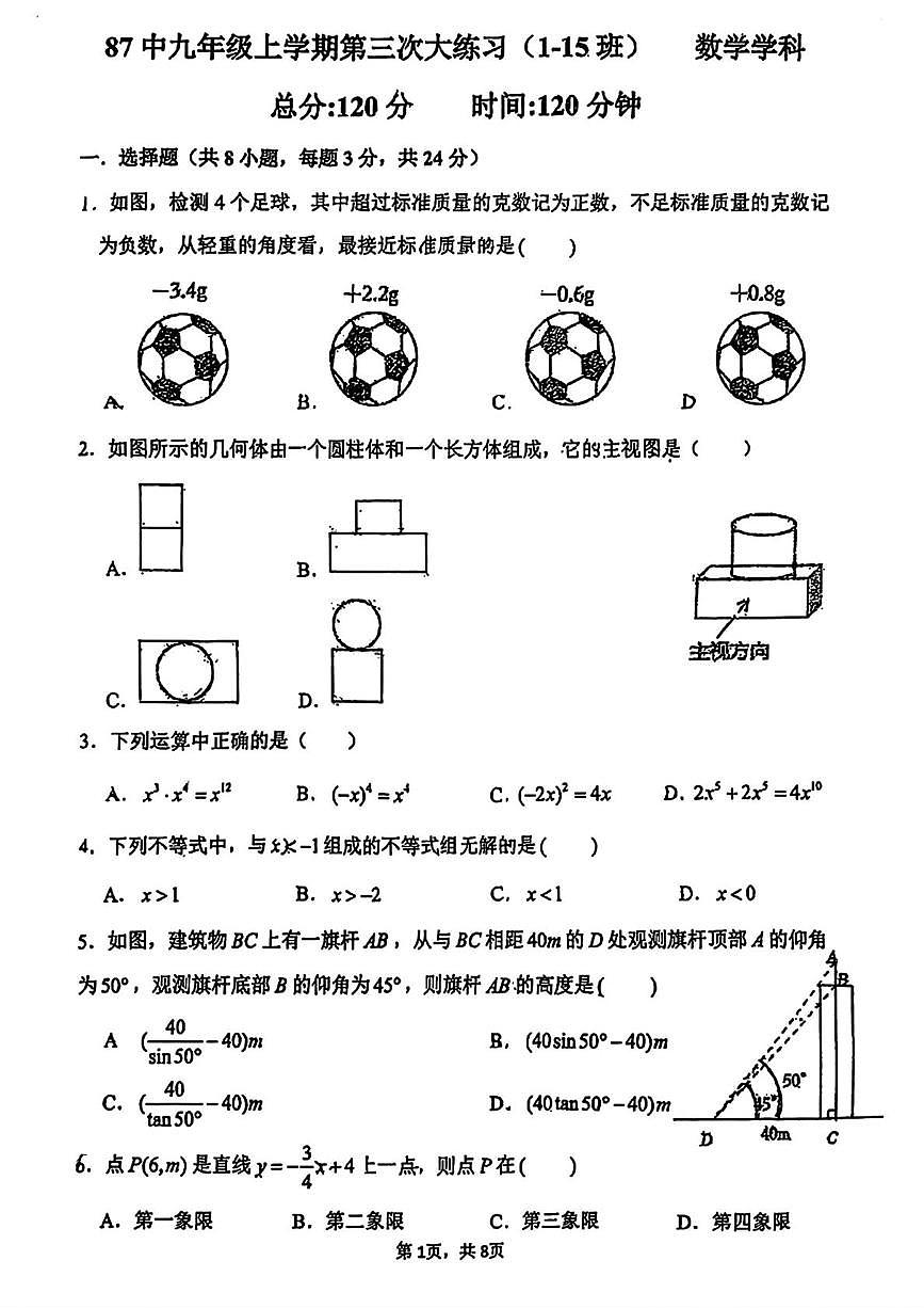 吉林省长春市第八十七中学2025-2026学年上学期九年级数学12月月考试题第1页
