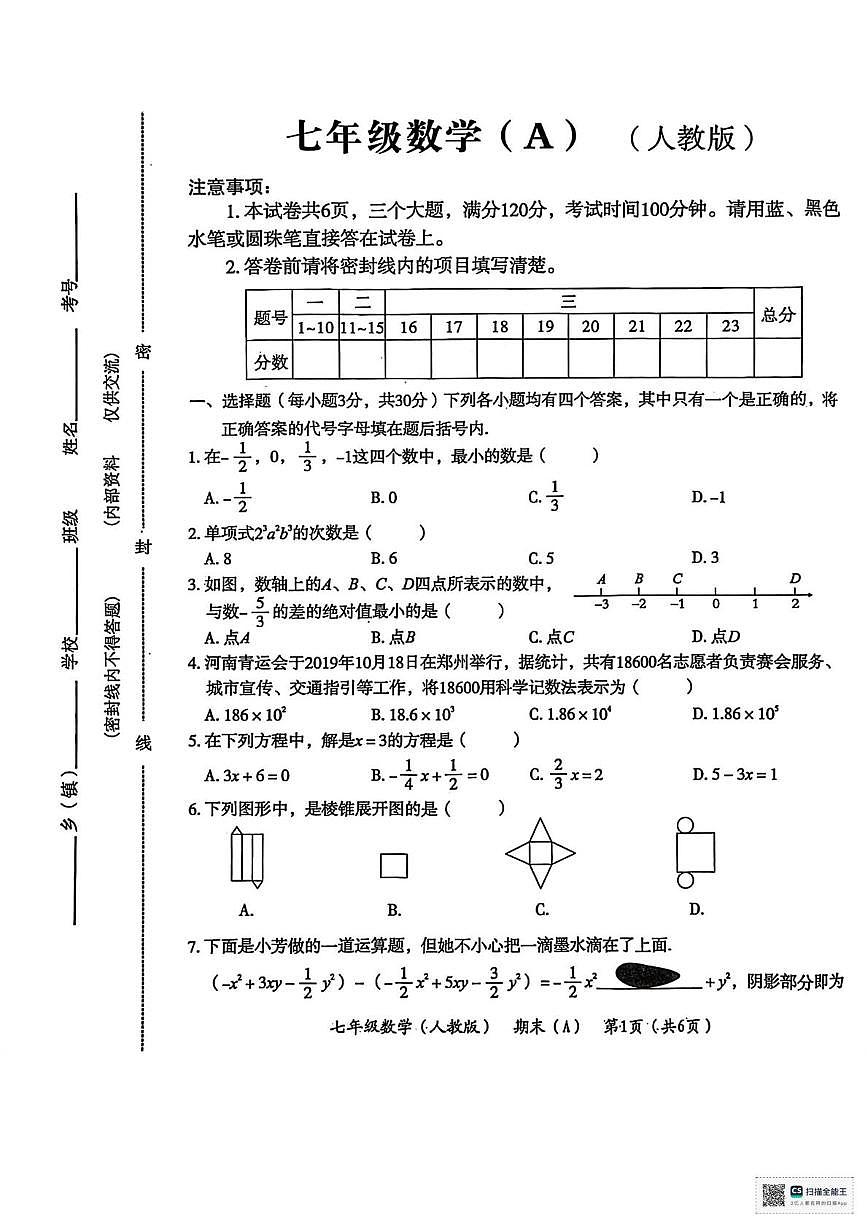 宁夏回族自治区固原市第六中学2025-2026学年上学期七年级第三次月考数学试卷第1页