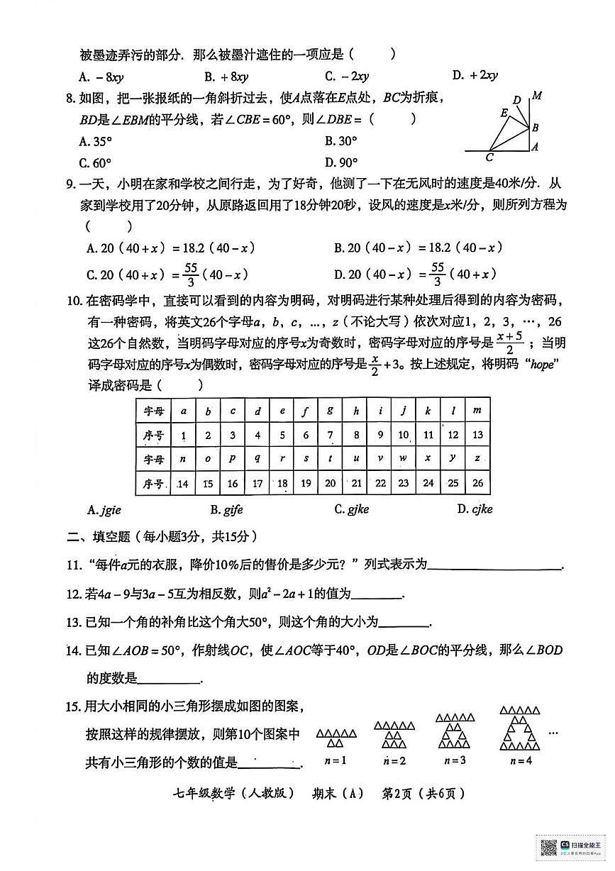 宁夏回族自治区固原市第六中学2025-2026学年上学期七年级第三次月考数学试卷第2页