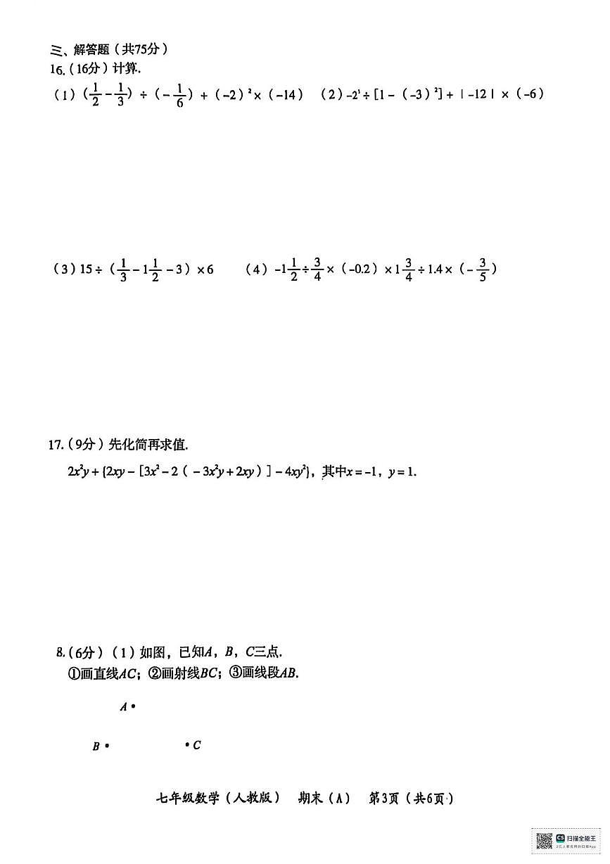 宁夏回族自治区固原市第六中学2025-2026学年上学期七年级第三次月考数学试卷第3页