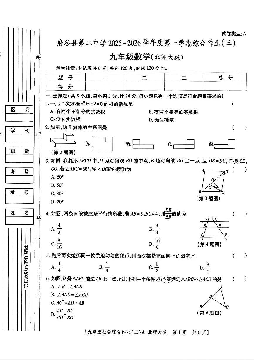 陕西省榆林市府谷县第二中学2025-2026学年上学期12月月考九年级数学试题第1页