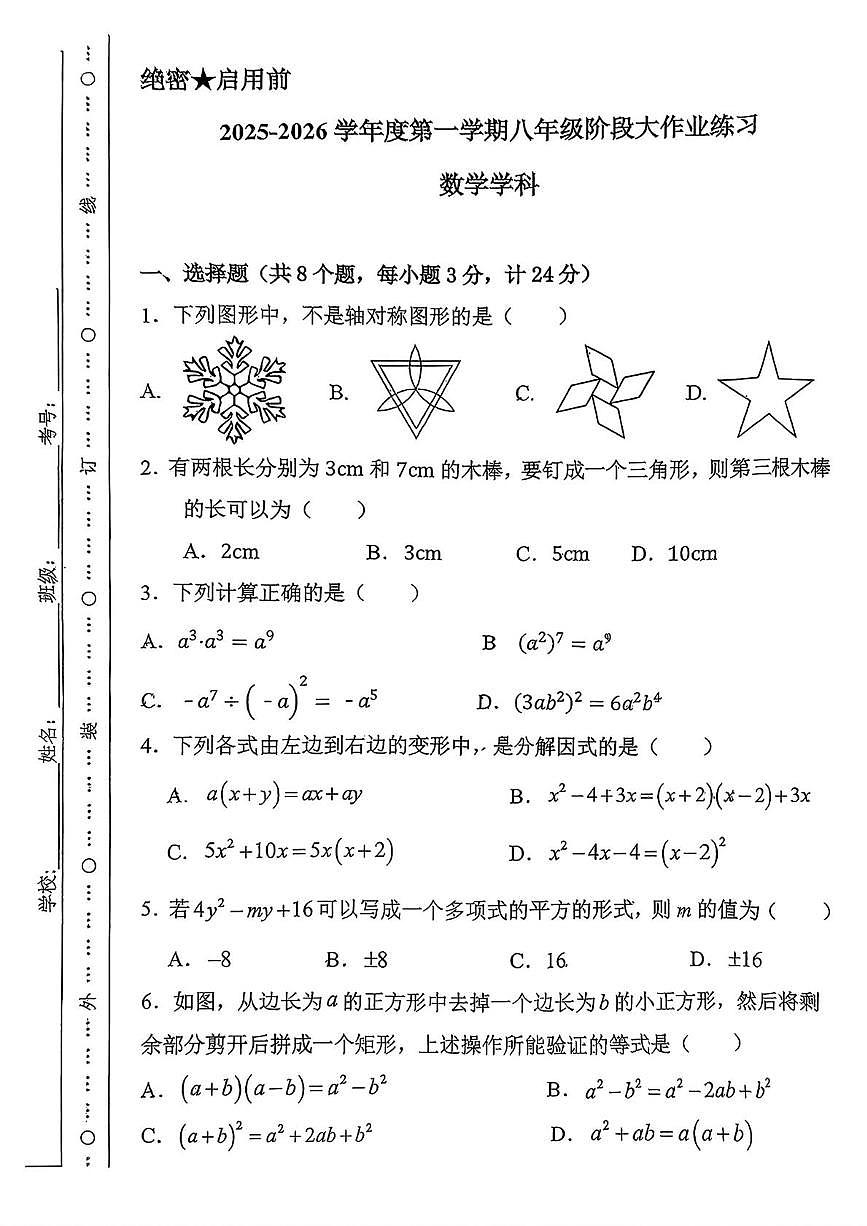 陕西省榆林市榆阳区榆林高新区第一中学2025-2026学年上学期八年级阶段大作业练习数学学科（月考）第1页