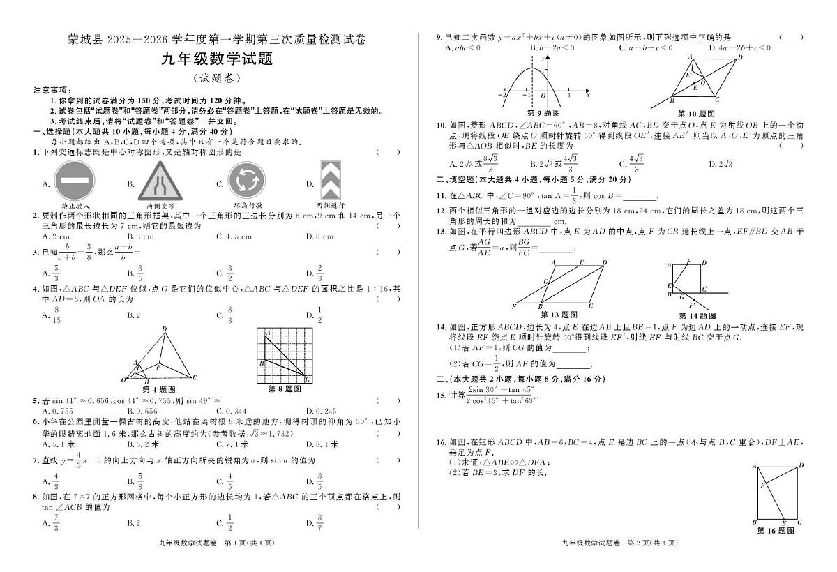 安徽省亳州市蒙城县2025一2026学年九年级上学期第三次质量检测数学试卷（月考）第1页