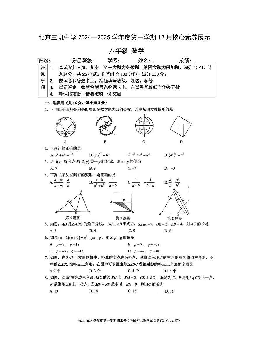 北京市三帆中学2024-2025学年上学期12月核心素养展示八年级数学试题（月考）第1页